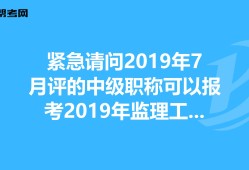 有監理工程師可以評高級職稱嗎監理工程師證可以評高級工程師嗎