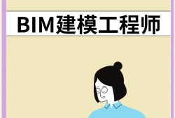 bim工程師專業(yè)技術(shù)等級(jí)培訓(xùn)服務(wù)平臺(tái)佳木斯bim工程師培訓(xùn)