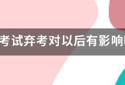 消防考試棄考對以后有影響嗎？
