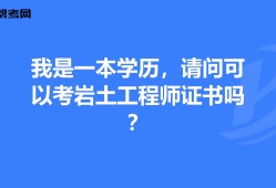 隧道行業能報考巖土工程師隧道行業能報考巖土工程師嗎
