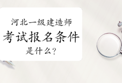 一級(jí)建造師不夠報(bào)考條件,一級(jí)建造師不夠報(bào)考條件是什么