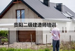 二級建造師報(bào)考培訓(xùn)機(jī)構(gòu),二級建造師報(bào)考培訓(xùn)機(jī)構(gòu)怎么樣