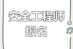 安全工程師暫停延期注冊安全工程師 延期