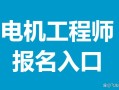 電機(jī)結(jié)構(gòu)設(shè)計(jì)工程師工作內(nèi)容電機(jī)結(jié)構(gòu)設(shè)計(jì)工程師