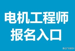 電機結構設計工程師工作內容電機結構設計工程師