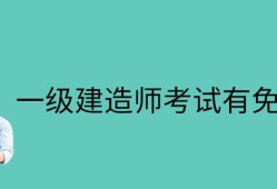 2018年一級建造師建筑實務案例2真題解析視頻2018年一級建造師建筑實務