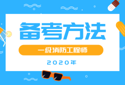 一級(jí)消防工程師考試復(fù)習(xí)方法,一級(jí)消防工程師考試知識(shí)點(diǎn)總結(jié)