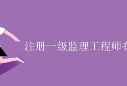 監(jiān)理工程師三個(gè)專業(yè)哪個(gè)含金量的簡(jiǎn)單介紹