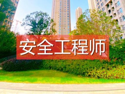 呼和浩特市安全工程師的簡單介紹