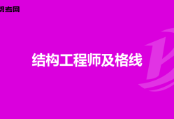 全國結(jié)構(gòu)工程師考試結(jié)構(gòu)工程師考試成績查詢