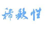 網(wǎng)上瘋傳的注冊消防工程師證很值錢，是真的嗎？