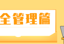 什么是三級安全教育？最全總結(jié)合集！