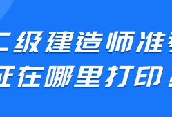 四川二級建造師,四川二級建造師2023年成績查詢