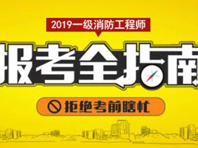 我想考消防工程師,怎么報考消防工程師