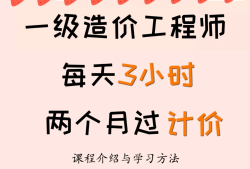 造價工程師要學(xué)什么,造價工程師學(xué)習(xí)時間
