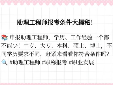 建筑助理結(jié)構工程師報考條件結(jié)構助理工程師職稱評定