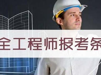 安全工程師報考條件有哪些呢？