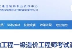 交通部造價工程師注冊管理系統官網交通部造價工程師注冊