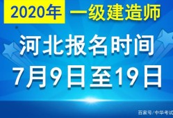 山東省一級(jí)建造師報(bào)名時(shí)間2021考試時(shí)間,山東省一級(jí)建造師報(bào)名時(shí)間截止