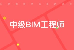 bim工程師證書的好處bim工程師證書對公司有用嗎