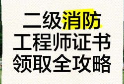 二級(jí)消防工程師考試科目題型,二級(jí)消防工程師的考試科目