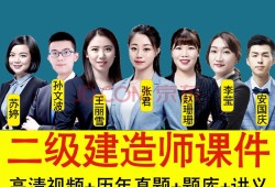 二級建造師培訓視頻,二級建造師培訓視頻下載