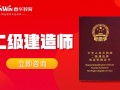 宜賓二建考試,宜賓二級建造師培訓
