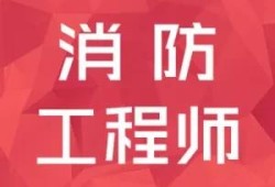 考消防證是否有用？你怎么看？