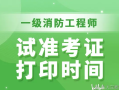 西藏二級消防工程師準考證打印,西藏二級消防工程師準考證打印不了
