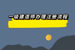 一級建造師祖冊,一級建造師注冊人數(shù)