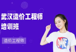 武漢造價(jià)工程師培訓(xùn)哪家好武漢工程造價(jià)培訓(xùn)機(jī)構(gòu)哪家好聰慧造價(jià)
