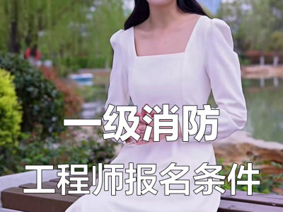 消防監(jiān)理工程師報(bào)名條件消防注冊(cè)監(jiān)理工程師報(bào)考條件