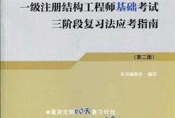 注冊(cè)結(jié)構(gòu)工程師怎么復(fù)習(xí),注冊(cè)結(jié)構(gòu)工程師需要看什么書