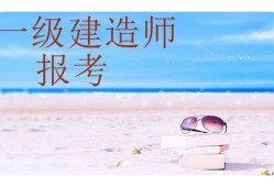 一級建造師繼續(xù)教育選修課試題及答案,一級建造師繼續(xù)教育選修課試題