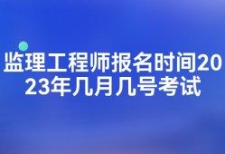 監理工程師考試什么時候報名考試,監理工程師考試什么時候報名