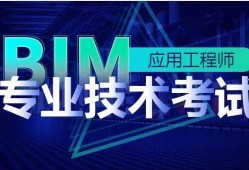 淮北bim應(yīng)用工程師價(jià)格的簡(jiǎn)單介紹