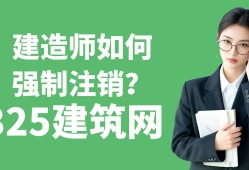 二級建造師強制注銷需要多久,二級建造師強制注銷