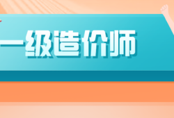 助理造價(jià)工程師有用嗎助理造價(jià)工程師工作內(nèi)容