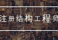 結(jié)構(gòu)設(shè)計工程師的工作,結(jié)構(gòu)設(shè)計工程師的工作任務(wù)