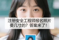 注冊安全工程師考試合格后怎么領證注冊安全工程師領證