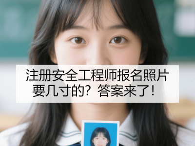 注冊安全工程師考試合格后怎么領證注冊安全工程師領證