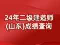 二級建造師成績保留時間,二級建造師成績保留時間是多久