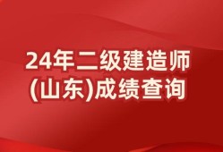 二級建造師成績保留時間,二級建造師成績保留時間是多久
