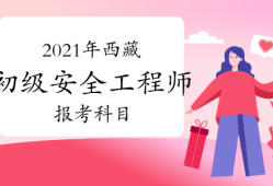 初次考安全工程師考哪一級(jí),考初級(jí)安全工程師都需要什么條件