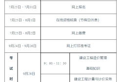 云南二級造價(jià)工程師報(bào)名入口,云南二級造價(jià)工程師報(bào)名時(shí)間