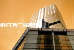 成都二級(jí)建造師報(bào)考條件,成都二級(jí)建造師招聘