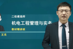 機電二級建造師實務(wù)教材內(nèi)容,機電二級建造師