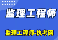 注冊(cè)監(jiān)理工程師要考哪幾門課程考注冊(cè)監(jiān)理工程師需要什么專業(yè)