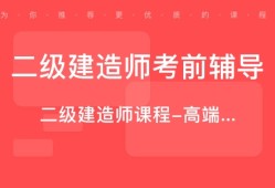 二級建造師課程怎么樣知乎二級建造師課程怎么樣