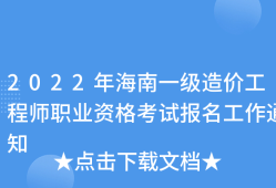 海南造價工程師考試海南造價工程師考試時間